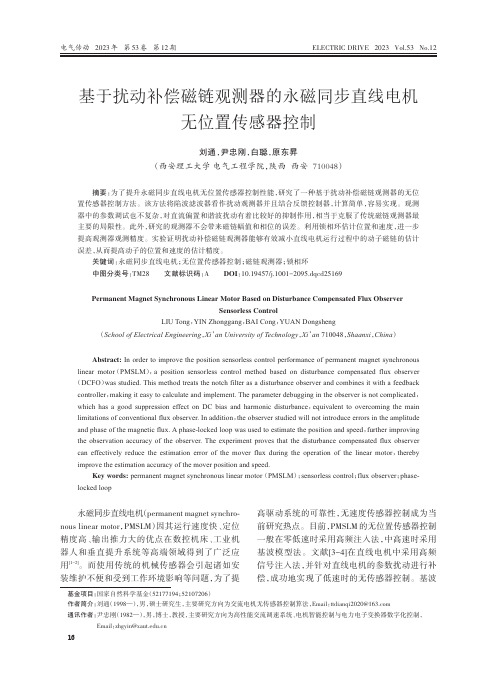 基于扰动补偿磁链观测器的永磁同步直线电机无位置传感器控制