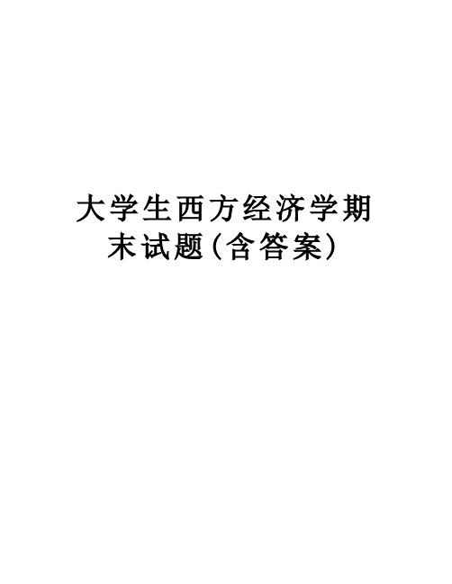 大学生西方经济学期末试题(含答案)教案资料