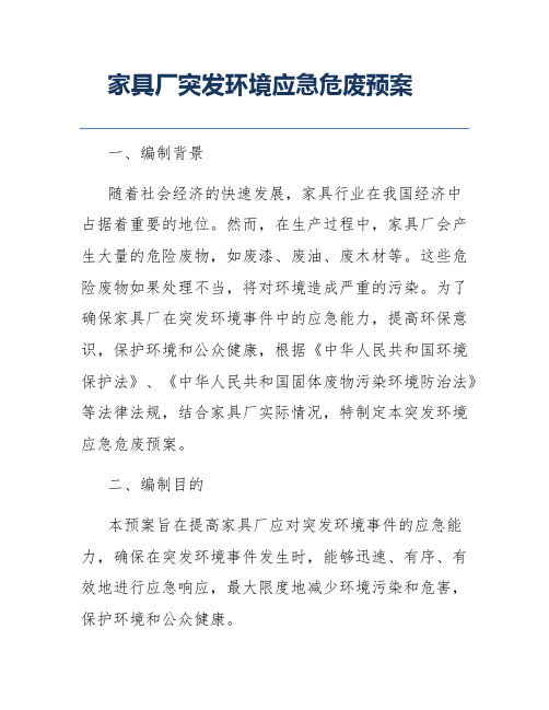 家具厂突发环境应急危废预案