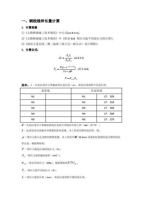 预应力张拉伸长量计算书