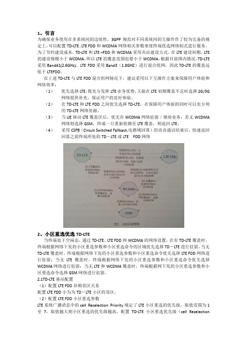 WCDMA与LTE混合组网互操作