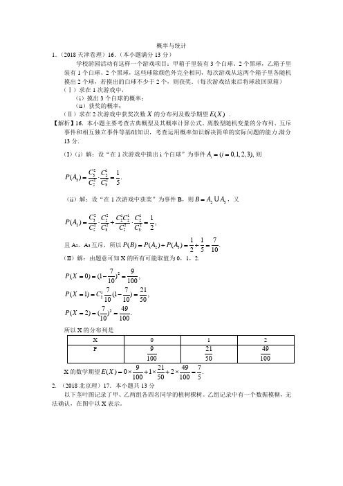 2018年数学高考分类汇编解答题(理)02——概率与统计 