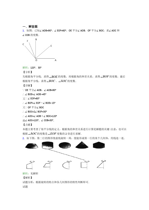 山东济南一中七年级数学上册第四单元《几何图形初步》-解答题专项复习题(含答案)