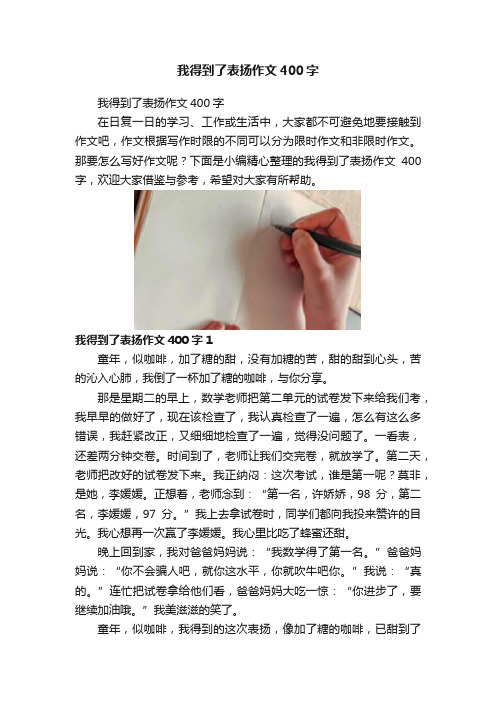 我得到了表扬作文400字