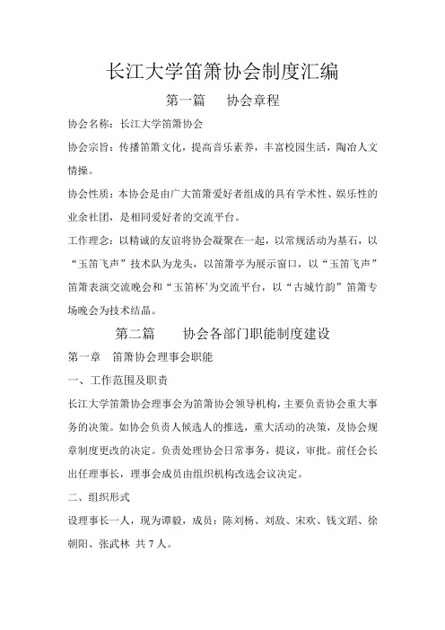 长江大学笛箫协会制度汇编