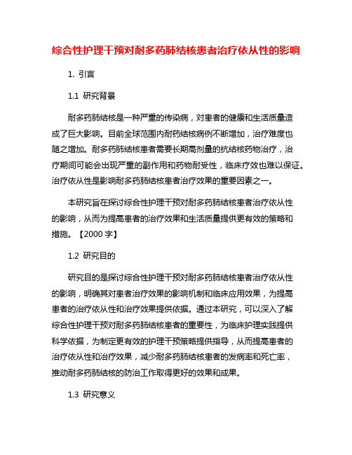 综合性护理干预对耐多药肺结核患者治疗依从性的影响