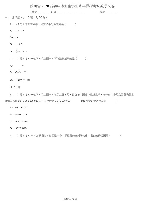 陕西省2020届初中毕业生学业水平模拟考试数学试卷