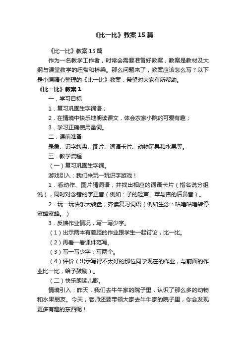 《比一比》教案15篇