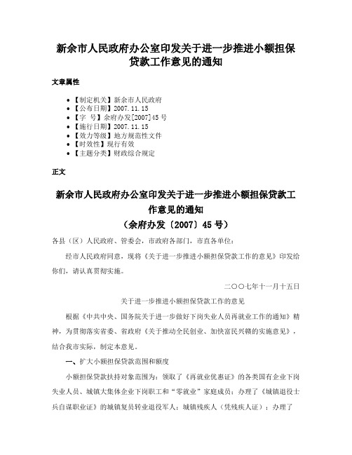 新余市人民政府办公室印发关于进一步推进小额担保贷款工作意见的通知