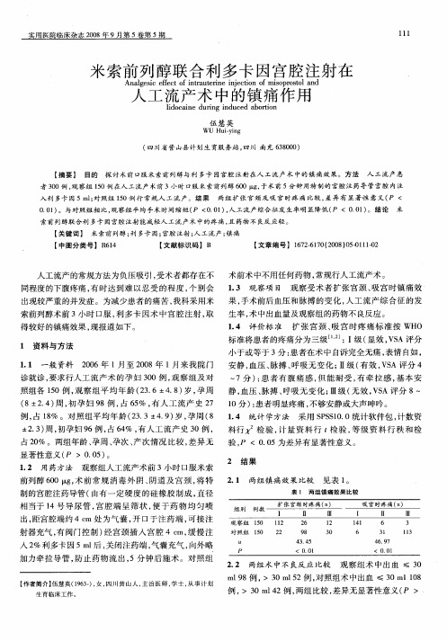 米索前列醇联合利多卡因宫腔注射在人工流产术中的镇痛作用