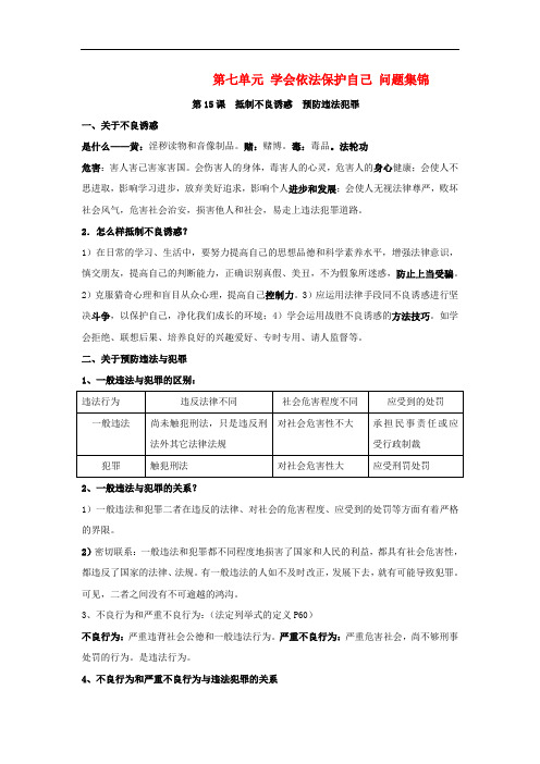 七年级政治下册 第七单元 学会依法保护自己 问题集锦 鲁教版