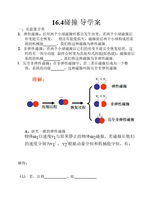 16.4碰撞导学