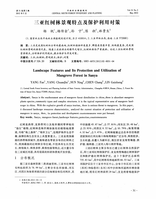 三亚红树林景观特点及保护利用对策