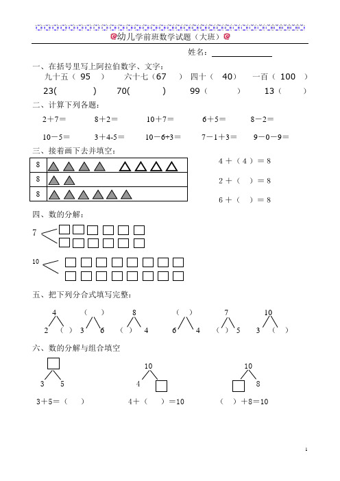 (完整版)幼儿学前班数学试题(大班)