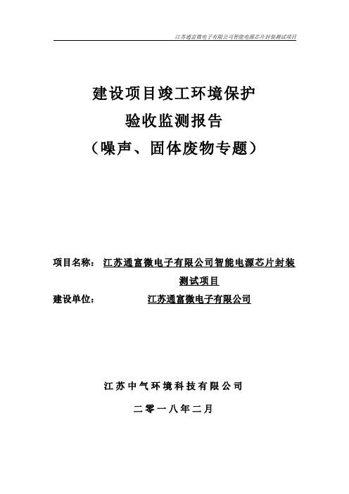 建设项目环境保护设施竣工-苏通科技产业园