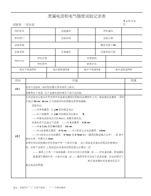 泄漏电流和电气强度测试方法