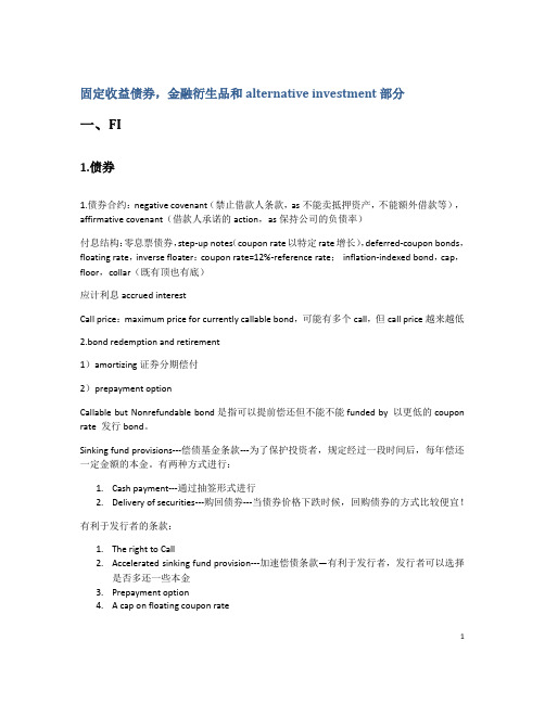 2012CFA一级总结(固定收益债券,金融衍生品和alternative investment部分)