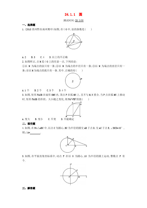 九年级数学上册 第二十四章 圆 24.1 圆的有关性质 24.1.1 圆同步检测(含解析)(新版)新