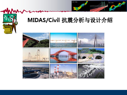 MIDASCivil桥梁抗震分析与设计