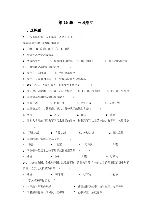 第15课《三国鼎立》习题