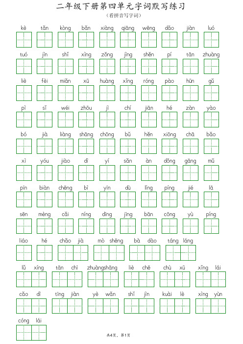 二年级下册语文第四单元字词默写练习(带答案)