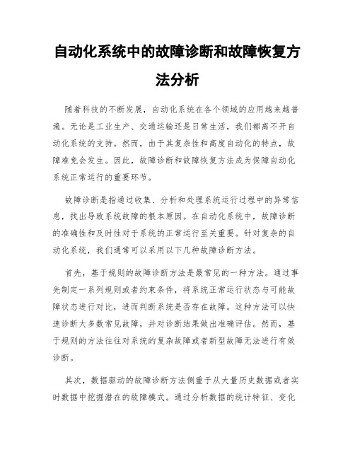 自动化系统中的故障诊断和故障恢复方法分析