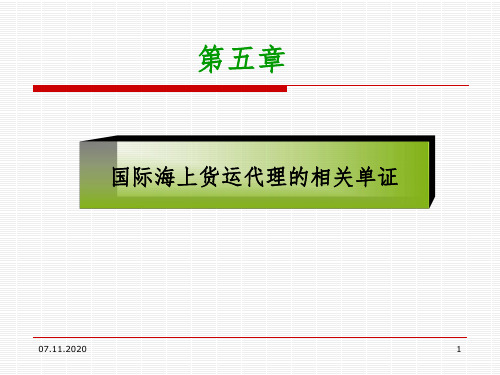 提单及相关单证PPT课件