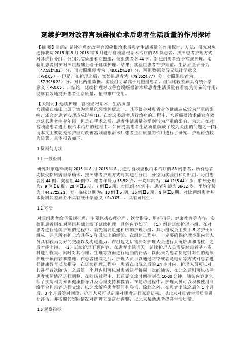 延续护理对改善宫颈癌根治术后患者生活质量的作用探讨