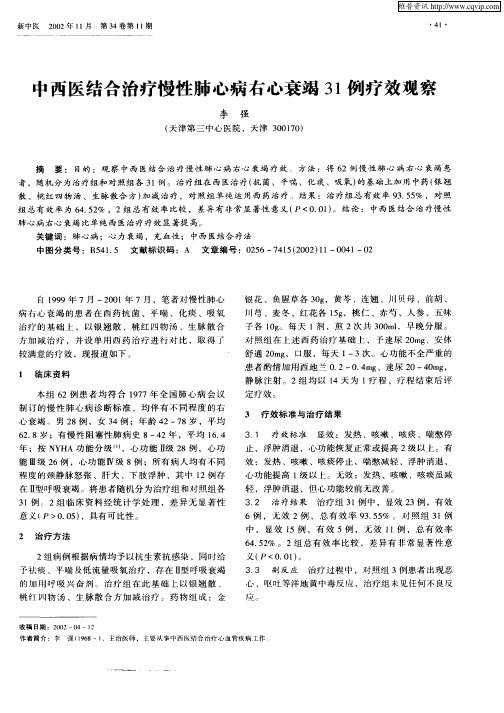 中西医结合治疗慢性肺心病右心衰竭31例疗效观察