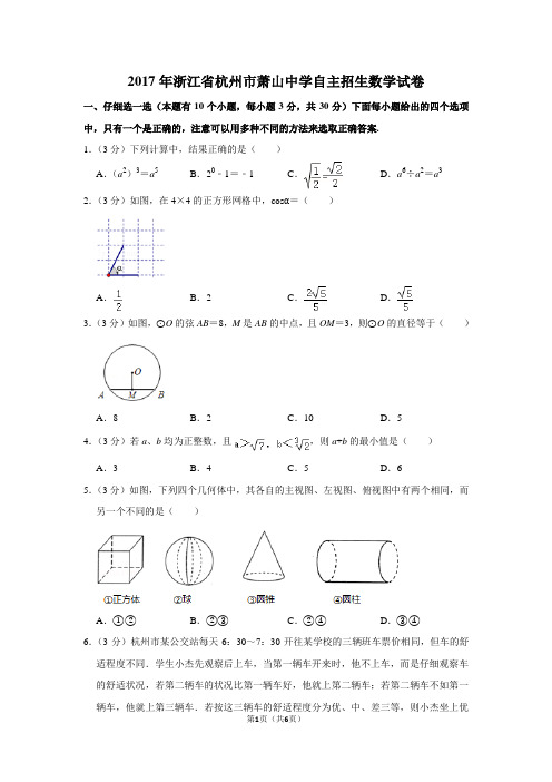 2017年浙江省杭州市萧山中学自主招生数学试卷