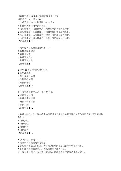 石油华东《软件工程》2019年秋学期在线作业(二)答案