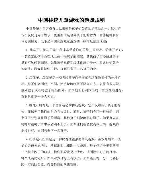 中国传统儿童游戏的游戏规则