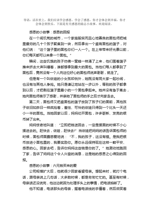 有关感恩的励志小故事深道理