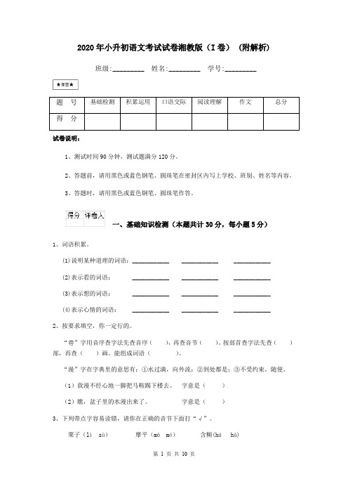 2020年小升初语文考试试卷湘教版(I卷) (附解析)