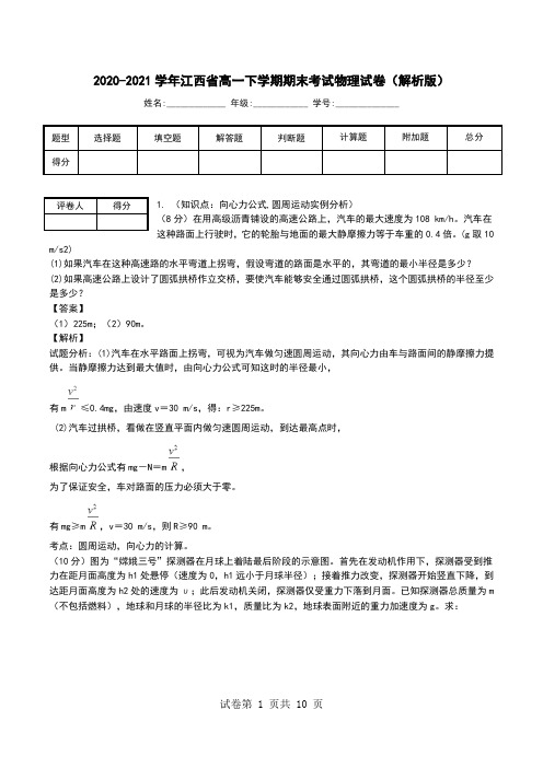 2020-2021学年江西省高一下学期期末考试物理试卷(解析版).doc