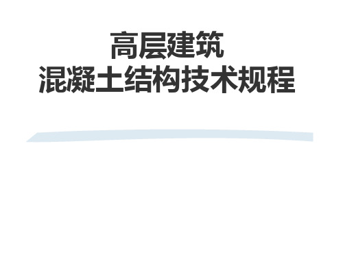 高层建筑混凝土结构技术规程