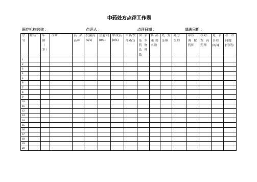 中药处方点评工作表