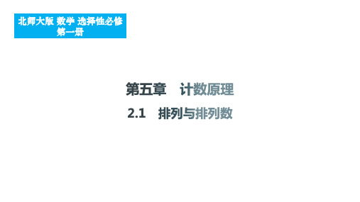 排列与排列数课件-2024-2025学年高二上学期数学北师大版(2019)选择性必修第一册