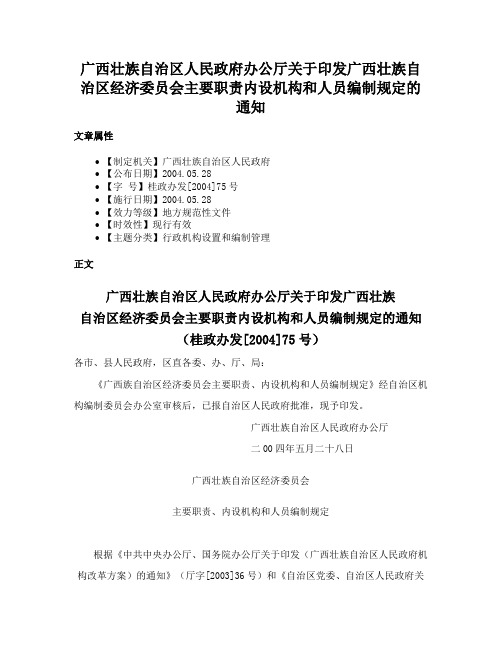 广西壮族自治区人民政府办公厅关于印发广西壮族自治区经济委员会主要职责内设机构和人员编制规定的通知