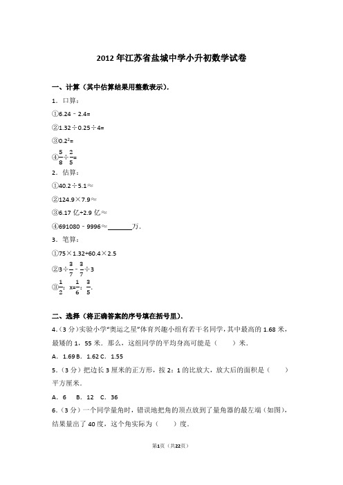 【真卷】2012年江苏省盐城中学小升初数学试卷含参考答案