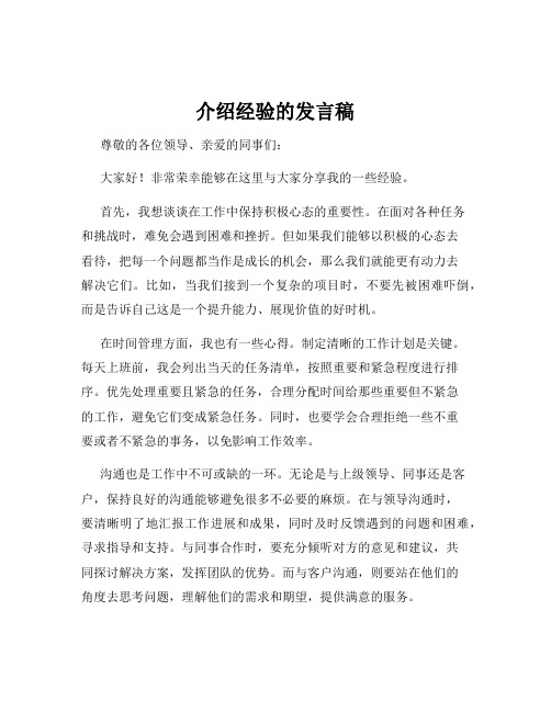 介绍经验的发言稿