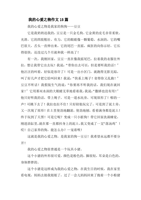 我的心爱之物作文15篇精选