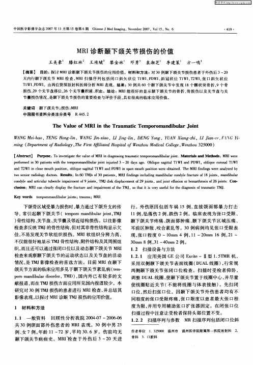 MRI诊断颞下颌关节损伤的价值