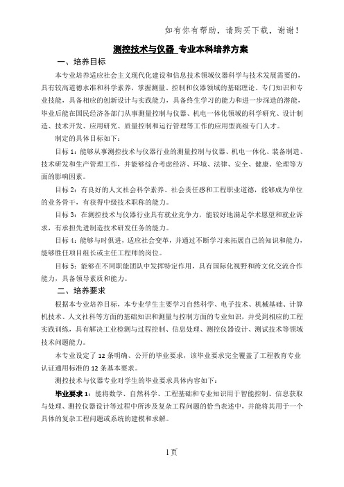 测控技术与仪器专业本科培养方案