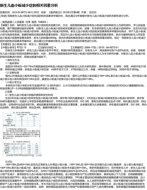 新生儿血小板减少症的相关因素分析