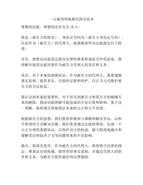 一方被判刑离婚代理词范本