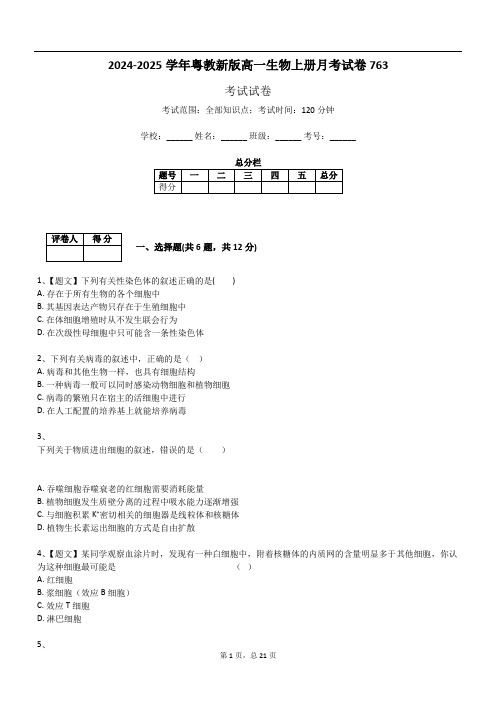 2024-2025学年粤教新版高一生物上册月考试卷763