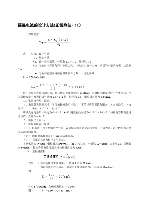 镉镍电池生产须知