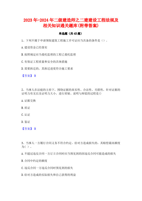 2023年-2024年二级建造师之二建建设工程法规及相关知识通关题库(附带答案)