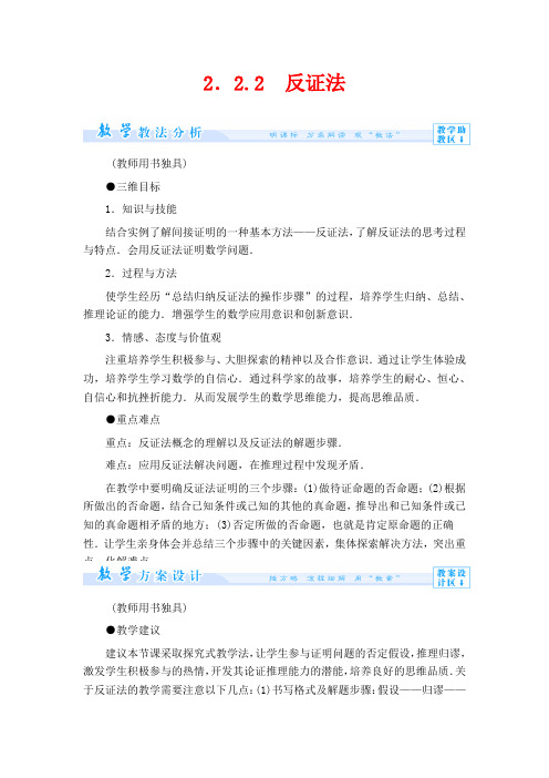 高中数学选修1-2教学设计-反证法教案